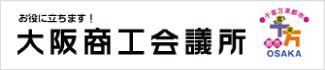 大阪商工会議所