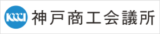 神戸商工会議所